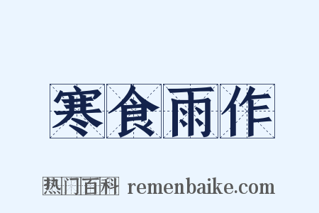 寒食雨作是什么意思的图片